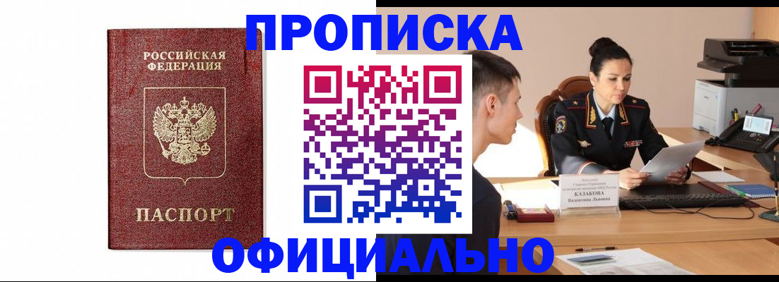 прописка от собственника в Лобне